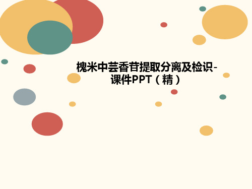 槐米中芸香苷提讲义取分离及检识-课件PPT(精)