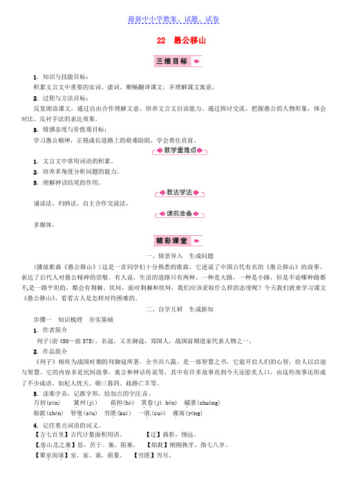 八年级语文上册第六单元22愚公移山教案新人教版