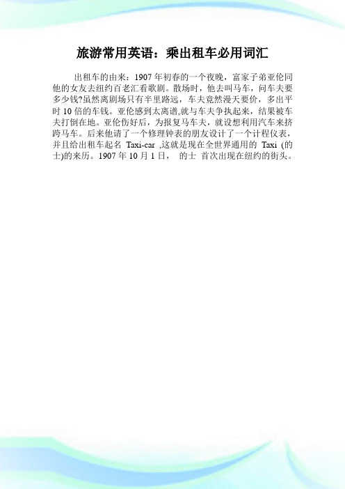 旅游常用英语：乘出租车必用词汇.doc