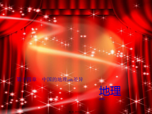 中考地理总复习 第十四章 中国的地理差异习题课件