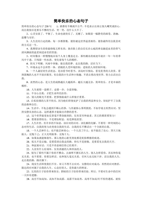 简单快乐的心态句子