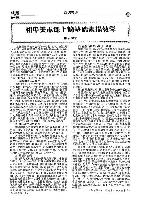 初中美术课上的基础素描教学