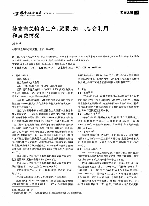 捷克有关粮食生产、贸易、加工、综合利用和消费情况