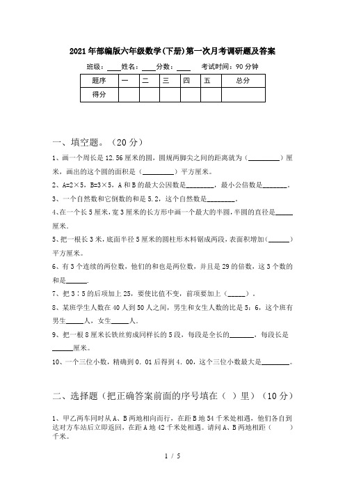 2021年部编版六年级数学(下册)第一次月考调研题及答案