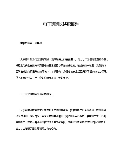 电工班班长述职报告
