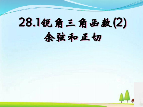 人教版九年级下册数学  28.1锐角三角函数(2)  余弦和正切(共22张PPT)