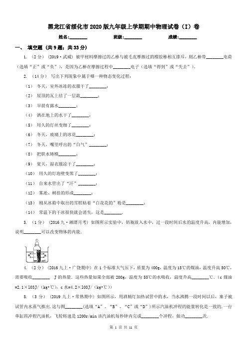 黑龙江省绥化市2020版九年级上学期期中物理试卷(I)卷