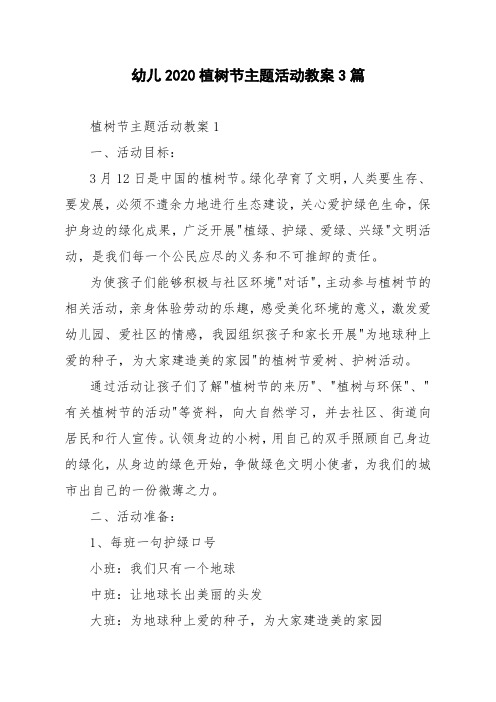 幼儿2020植树节主题活动教案3篇