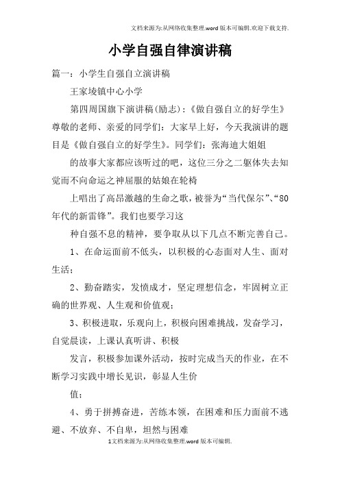 小学自强自律演讲稿doc