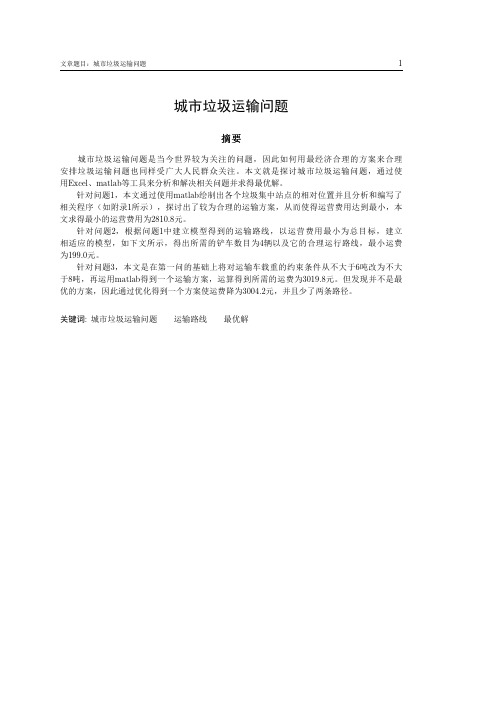 城市垃圾运输问题