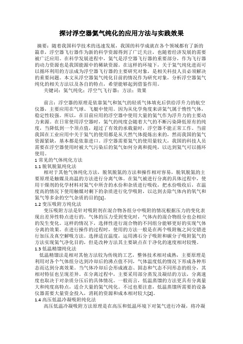 探讨浮空器氦气纯化的应用方法与实践效果