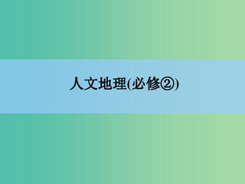 高考地理一轮复习 章末整合 第六章 人口的变化 新人教版