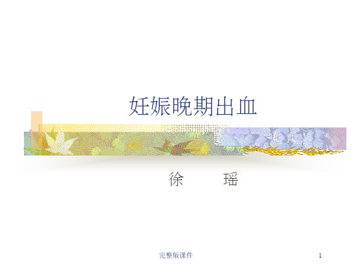 妊娠晚期出血性疾病ppt课件