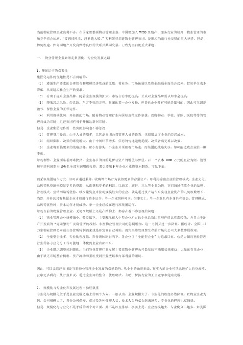 在集团化运作方式物业公司与房地产开发商关系的协调、处理与发展