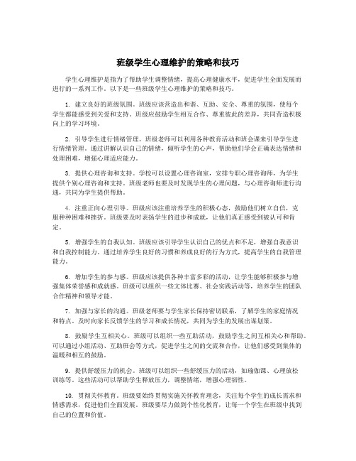 班级学生心理维护的策略和技巧
