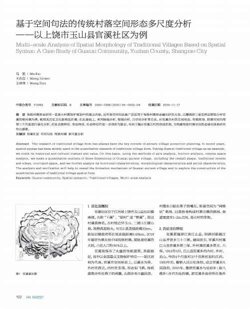 基于空间句法的传统村落空间形态多尺度分析--以上饶市玉山县官溪社区为例