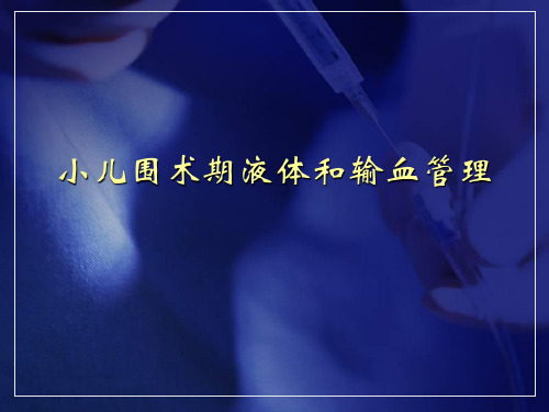 小儿围术期液体和输血管理