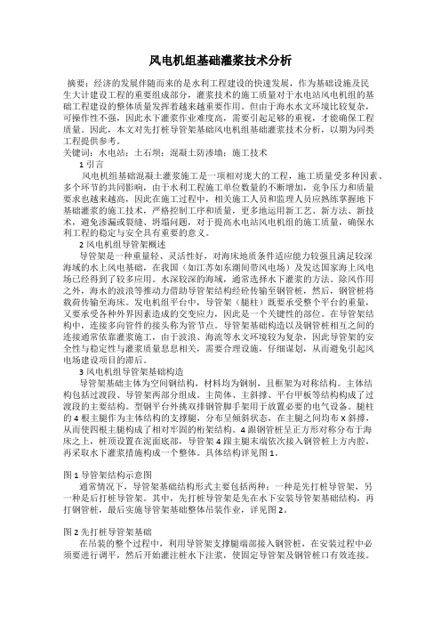 风电机组基础灌浆技术分析