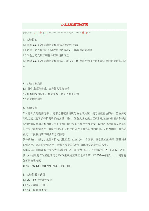 分光光度法实验方案