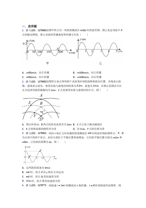 北京清华大学附属中学高中物理选修一第三章《机械波》检测题(答案解析)
