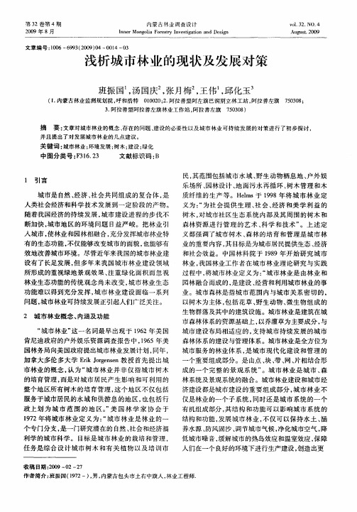 浅析城市林业的现状及发展对策