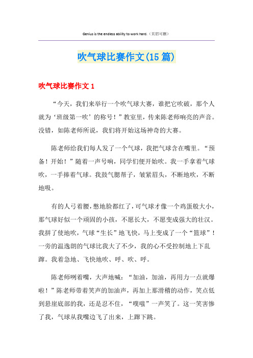 吹气球比赛作文(15篇)