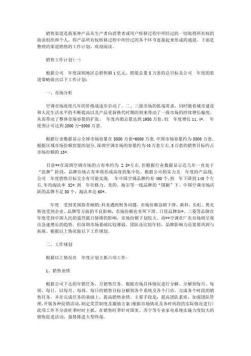 2020年公司渠道销售的工作计划精选5篇