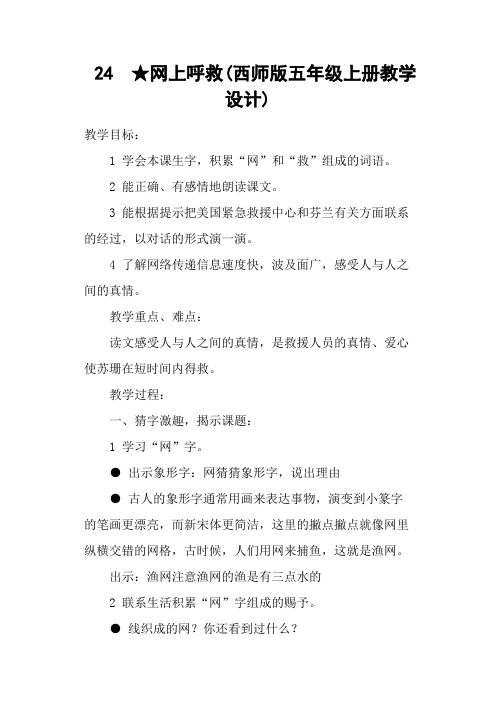 网上呼救(西师五级上册教学设计)
