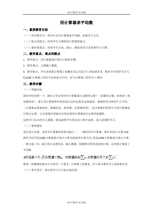 苏科版-数学-九年级上册-3.3 用计算器求平均数 名师教案
