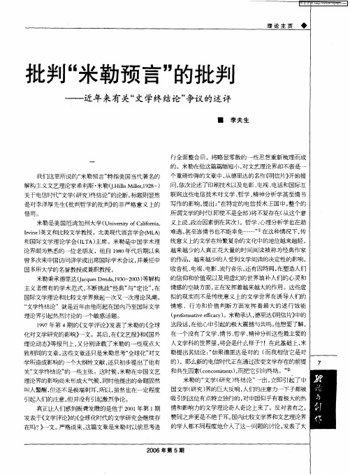 批判“米勒预言”的批判——近年来有关“文学终结论”争议的述评