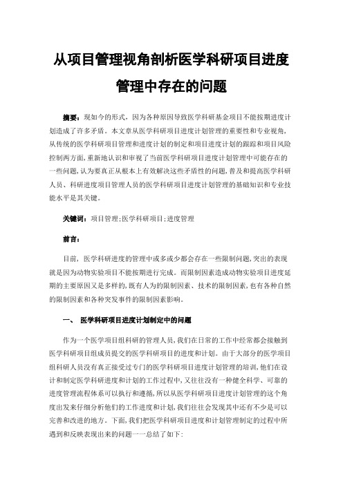 从项目管理视角剖析医学科研项目进度管理中存在的问题