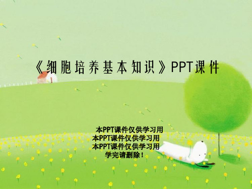 《细胞培养基本知识》PPT课件