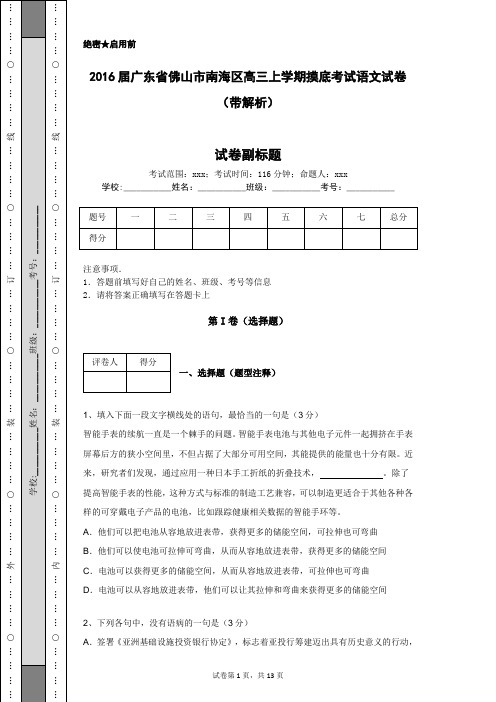 2016届广东省佛山市南海区高三上学期摸底考试语文试卷(带解析)