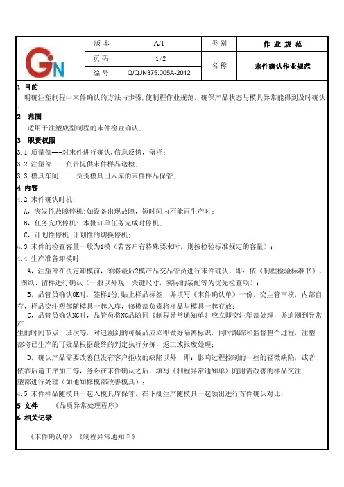 末件确认规范