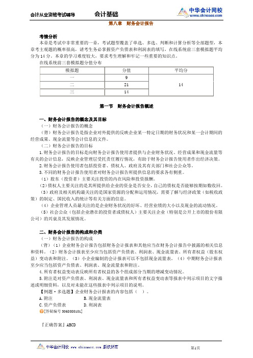 中华会计网校2013年河北会计从业考试《会计基础》基础班讲义第八章