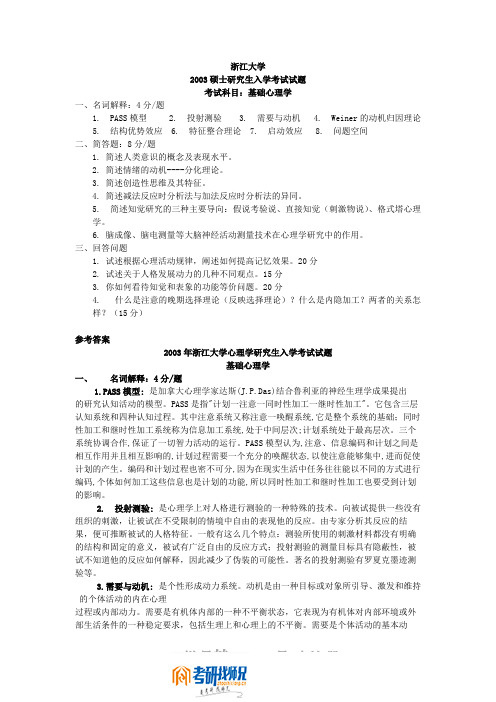 浙江大学基础心理学2003答案