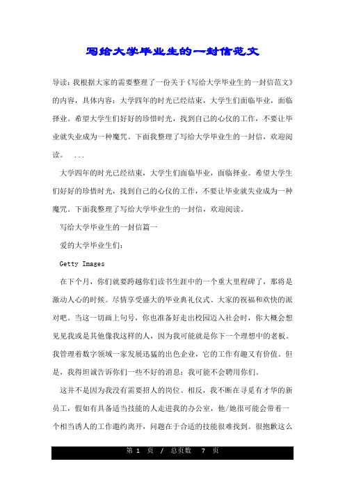 写给大学毕业生的一封信范文