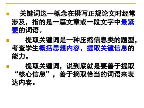 语文阅读如何提取关键词共34页