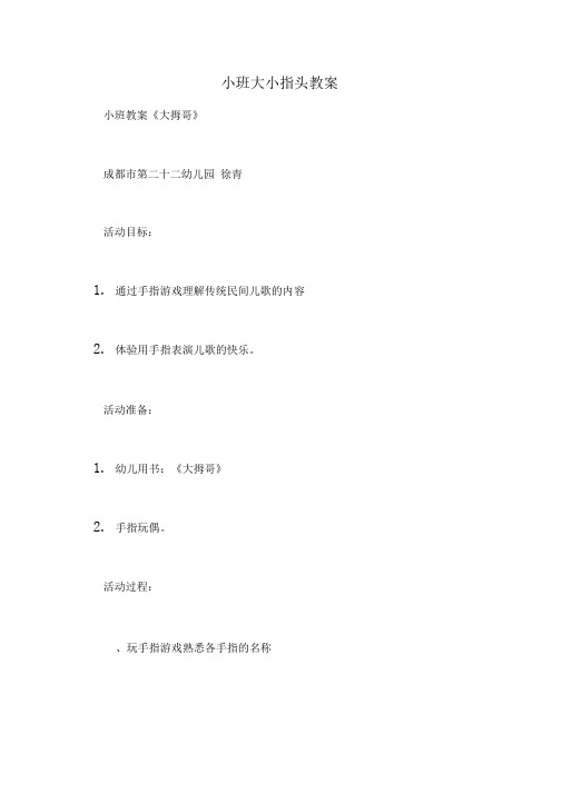 小班大小指头教案