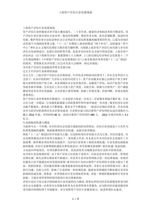 上海资产评估行业发展规划
