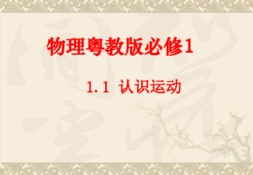 高中物理 1.1《 认识运动》课件 粤教版必修1