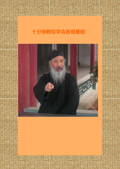 十分钟教你学会夜观星相