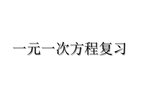 第三章 一元一次方程全章复习 课件