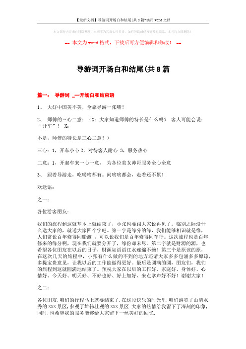 【最新文档】导游词开场白和结尾(共8篇-实用word文档 (12页)