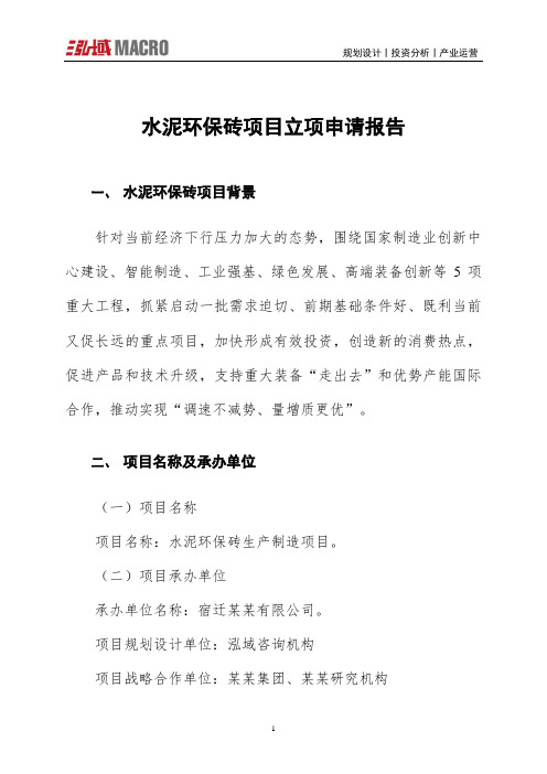 水泥环保砖项目立项申请报告