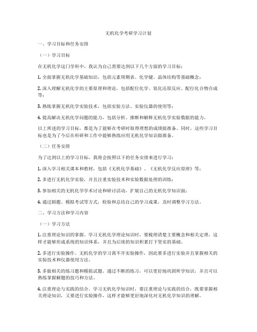 无机化学考研学习计划