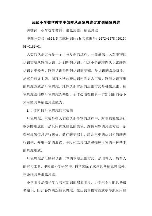 小学数学教学中怎样从形象思维过渡到抽象思维