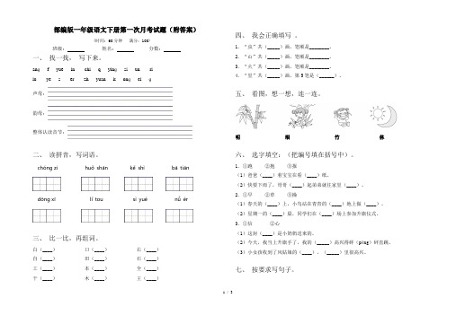 部编版一年级语文下册第一次月考试题(附答案)