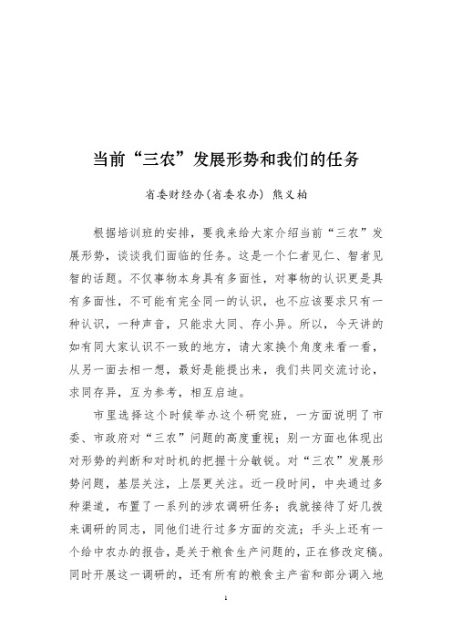 当前三农发展形势和我们的任务