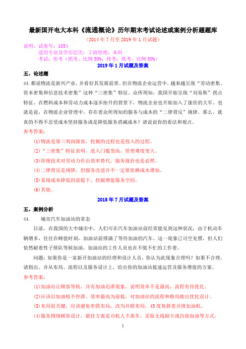 最新国开电大本科《流通概论》历年期末考试论述或案例分析题题库